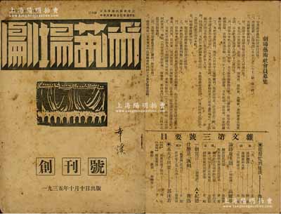 1935年中华同学新剧会创办之《剧场艺术》（创刊号）1册，此为中国留日学生戏剧团体之会刊（实际仅发行此1册），内中刊有郭沫若、陈北鸥（著名小说家，曾任北京左翼作家联盟执委）、秋田雨雀（日本著名戏剧家）等专文，另封二页刊有民国电影先驱、著名剧作家洪深“五奎桥”新剧公演之广告，而封底则有《杂文》杂志之广告（内有鲁迅、茅盾等文章目录）；少见且内涵丰富，保存尚佳，敬请预览