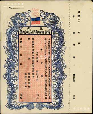 宣统二年（1910年）芝罘宁福轮船有限公司股票，双龙图未填用，九成新