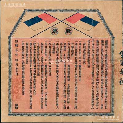 宣统贰年（1910年）靖安小轮船有限公司股票，贰拾股计鹰洋壹佰元，上印公司缘由及招股简章9条，且言明“不准招集外国人等，亦不准转售抵押于外国人”等情；该公司以经营由烟台往来繋山口及附近各口之内地行轮为宗旨，乃属清末山东省民族航运业；清代老股票之初见珍品，亦属首度公诸于阳明拍卖，背有小贴补，七五成新