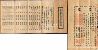 民国元年（1912年）蛟越商轮股份有限公司股票，壹股计英洋伍元，背印招股简章，属上海早期之老股票；该公司在清末即呈请商部注册，附带有息摺及原封套；源于宁波董氏家族之遗存，珍罕品，八成新