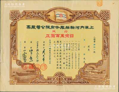 民国叁拾壹年（1942年）上海内河轮船股份有限公司股票，拾股计日金五百圆，该股票发行于伪维新政府时代（梁鸿志政权），属日本掠夺我国航运资源之历史罪证；少见，八成新