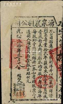 光绪叁拾年（1904年）湧泉农利公司股票，壹股计银壹拾员，台湾金门县（时属福建省）老股票，票上经理人杨都试（宣统乡贡进士）、傅锡琪(金门商会会长)等均属当地著名绅士；此种台湾金门县老股票，珍罕品，值得珍视和推重，八成新