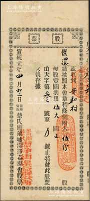 宣统元年（1909年）筹办甯邑蔡氏庙前墟洁净益群会（筹办蔡氏洁净街渠益群公所）股票，伍份股共银伍大圆，广东台山县宗亲会老股票，少见，有修补，七成新