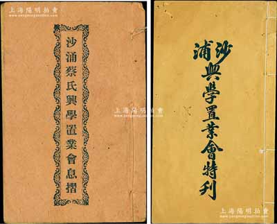 民国十一年（1922年）沙涌蔡氏兴学置业会息摺1册，面额壹拾份计银伍佰大员；另附1921年《沙浦兴学置业会特刊》1册，内中记录沙涌蔡族兴学置业会成立缘起，详列章程及会份名录等；此乃广东台山蔡氏宗亲会公益兴学之股份资料，内涵丰富，保存尚佳，敬请预览