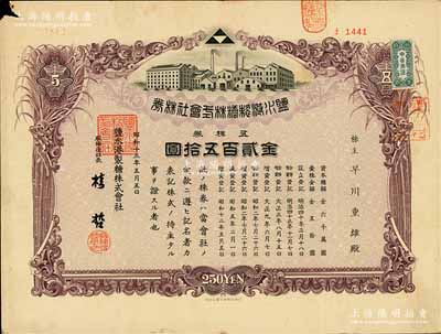 昭和十三年（1938年）盐水港制糖株式会社株券，五株券金贰百五拾圆，该公司为台湾四大制糖企业之一，日据台湾时期发行，有水印，七五成新