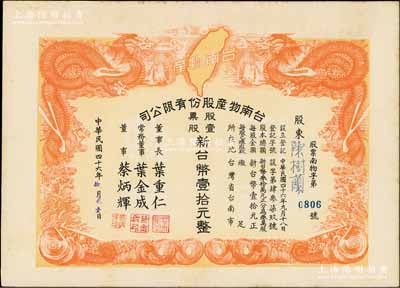 1957年台南物产股份有限公司股票，壹股计新台币壹拾元，上印双龙戏珠及宝岛地图极为美观，九成新