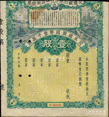 民国年（1928-）交通银行股份有限公司股票，壹股计国币壹百圆，未填用发行，且上端已缺失，五成新