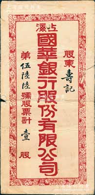 民国时期“上海国华银行股份有限公司股票”封套1个，上有“股东寿记”和“壹股”等字样，少见，保存尚佳，敬请预览