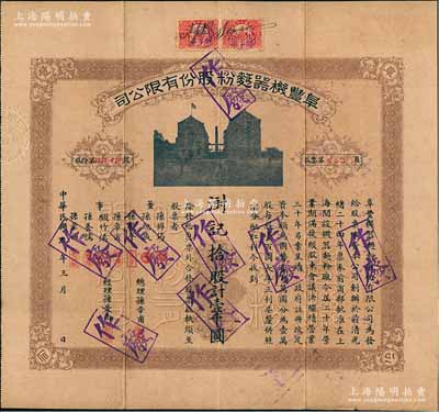 民国九年（1920年）阜丰机器面粉股份有限公司股票，拾股计壹千圆，该公司乃北洋政要孙多森（著名实业家、曾任中国银行总裁等职）家族企业；附带有息票和封套，八成新