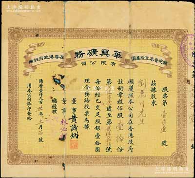 1931年（香港）华兴矿务有限公司股票，股壹拾份（每股壹拾圆），罕见品，有小破损及贴痕，七成新