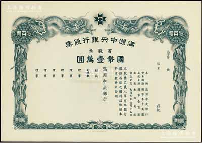 大同元年（1932年）满洲中央银行股票，百股票国币壹万圆，未填用发行，有水印，九五成新