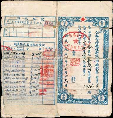 1954年公私合营桂林新民毛巾厂股票，910股计人民币玖仟壹佰万元，其股息分红至1966年；少见，有贴补，近六成新