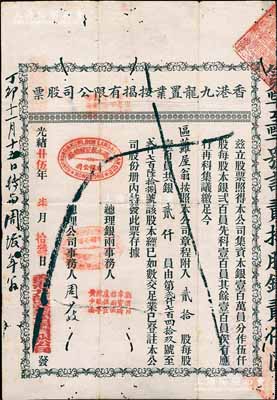 光绪廿伍年（1899年）香港九龙置业按揭有限公司股票，贰拾股银贰仟员，七成新