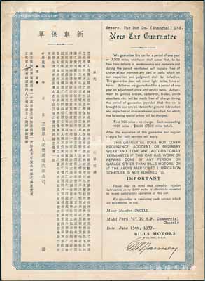 1937年（上海）美商美通汽车公司“新车保单”1张，中英文对照，由上海大新公司投保“福特”汽车一辆；此种汽车保单存世稀见，八成新