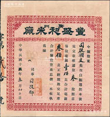 民国十五年（1926年）广州丰盛和米厂股票，叁股计毫银叁佰员；广州老股票之罕见品，目前或属仅见，八成新