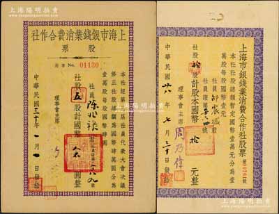 上海市银钱业消费合作社股票共2枚不同，详分：1939年拾股计国币拾元、1941年五股计国币念圆，版式各异，均由理事会主席周乃伟签署；中国传统银钱业老股票之珍罕品，亦属首度公诸于阳明拍卖，八成新