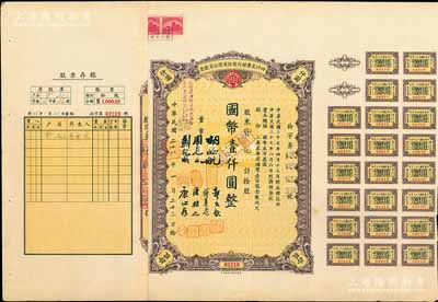 民国二十八年（1939年）四川美丰银行股份有限公司股票，拾股计国币壹仟圆，附带股红息票及存根，八五成新