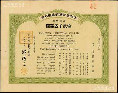 昭和拾五年（1940年）江南产业株式会社株券，五拾株券金贰千五百圆，属日商在华企业；此品种属首度公诸于阳明拍卖，罕见，八成新