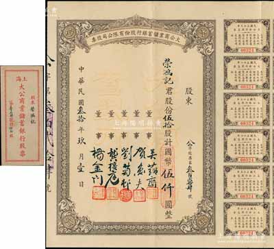 民国叁拾年（1941年）大公商业储蓄银行股份有限公司股票，伍拾股计国币伍仟圆，票上董事吴蕴斋乃江苏籍银行家（即该行董事长，曾参与创办金城银行），而承购股东为荣鸿记即为荣氏家族之荣鸿元氏；中国商业银行老股票之珍罕品，源于荣氏家族之遗存，亦属首度公诸于阳明拍卖，附带息票及原封套，八成新