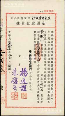 民国叁拾柒年（1948年）广新商业银行股份有限公司·金圆股款收据，41471股计金圆肆万壹仟肆佰柒拾壹元，票上董事杨通谊乃著名实业家荣德生之婿，而承购股东荣漱仁乃前国家副主席荣毅仁之姐、杨通谊之妻；罕见品，九成新