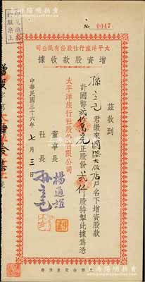 民国三十六年（1947年）太平洋旅行社股份有限公司增资股款收据，贰仟股计国币贰仟万元，其承购股东为国际大饭店（即上海驰名中外之国际饭店，在30年代有“远东第一高楼”之称），而董事长杨通谊乃著名实业家荣德生之婿、前国家副主席荣毅仁姐夫；罕见品，亦属首度公诸于阳明拍卖，八五成新