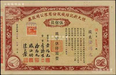 民国卅四年（1945年）恒大新记纺织股份有限公司股票，棕色伍佰股计国币伍仟圆，票上四角图案极富特色，其承购股东即为该公司董事长荣鸿元氏；九成新