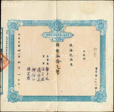 民国卅一年（1942年）重庆银行股份有限公司股票，面额国币伍拾元（每股伍拾元），近八成新