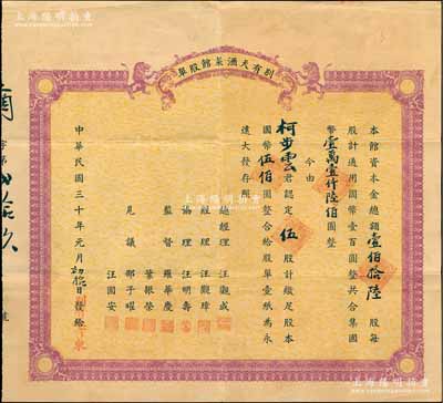 民国三十年（1941年）别有天酒菜馆股单，伍股计国币伍佰圆，背印简章，且票幅巨大，堪称苏州老股票一大精品，亦属首度公诸于阳明拍卖，八成新