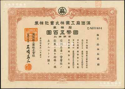 康德拾贰年（1945年）满洲麻工业株式会社株券，拾株券国币伍百圆，此品种属首度公诸于阳明拍卖，罕见，九成新