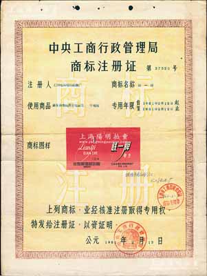 1961年“中央工商行政管理局商标注册证”1张，颁给上海汇明电筒电池制造厂，附贴红色“联一牌”商标图，适用于“乾电池”商品，专用年限20年；保存较佳，敬请预览