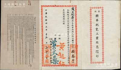 民国卅五年（1946年）广州兴华肥皂工业厂息摺部，面额股份国币本银拾万圆，并附“兴华肥皂工业厂合股章程”1份，内容详尽；该厂实备资本国币720万元，在广州专制造各种肥皂梳打及一切附属品经营工业原料为宗旨；少见且内容丰富，保存甚佳，敬请预览