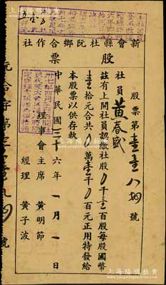 民国三十六年（1947年）新会县杜阮乡合作社股票，壹百股计国币壹千元，该合作社曾发行有纸币，实物可参见阳明2019年春拍Lot1859号；香港藏家出品，少见，八成新