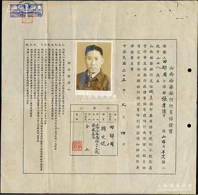 民国三十五年（1946年）“山西裕华银行行员保证书”1张，由锦文号田郁周氏担保（山西平定籍）张孝侯氏在该行充任职员；该行由“四大家族”孔祥熙氏创办于山西太谷，至抗战胜利后迁总行于上海，并买下“沙逊大厦”作为办公地；少见，八成新