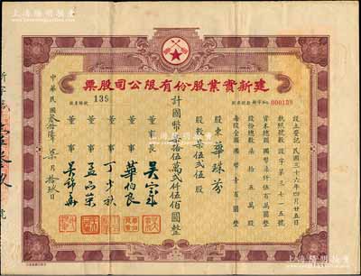 民国叁拾陆年（1947年）建新实业股份有限公司股票，柒伍贰伍股计国币柒拾伍万贰仟伍佰圆，上海老股票之初见品，乃属首度公诸于阳明拍卖，八成新