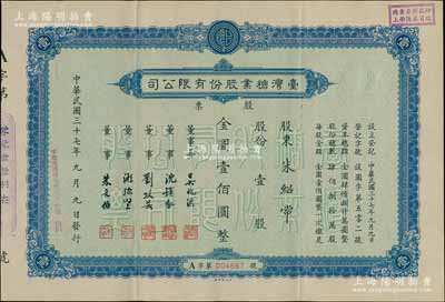 民国三十七年（1948年）台湾糖业股份有限公司股票，蓝色版壹股计金圆壹佰圆；该股票在上海发行，时属上海证券交易所之上市股票品种；少见，八五成新