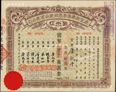 民国三十六年（1947年）庆丰纺织漂染整理股份有限公司股票，拾万股计国币壹千万圆，无锡著名民族企业，票上董事除唐氏家族成员外，尚有钱基厚（钱钟书叔父）、薛汇东（清代外交家薛福成之孙、袁世凯之婿）等；少见，九成新