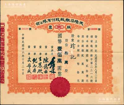 民国卅六年（1947年）天隆染织厂股份有限公司股票，拾万股计国币壹佰万圆，票上董事长俞佐廷乃宁波旅沪金融业巨子、董事陈蔼士即辛亥元老陈其美之弟陈其采（湖州名人，在财政金融及水利等方面多有建树），少见，八五成新