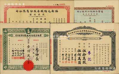 上海纺织业老股票4种，详分：1947年协新毛纺织染股份有限公司股款收据，壹万股计国币壹佰万圆；1948年达丰染织股份有限公司增资股款收据，壹佰万股计国币壹仟万圆；1948年景纶衫袜纺织厂股票，拾万股计国币壹佰万圆；1948年新光标准内衣染织整理厂股票，伍拾万股计国币伍佰万圆；八至九成新