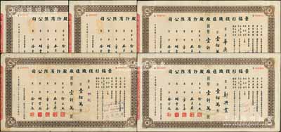 民国三十七年（1948年）景福衫袜织造厂股份有限公司股票共5枚，其面额均为壹佰万股计国币壹仟万圆，八至九成新