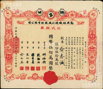 民国三十七年（1948年）勤兴纺织袜衫厂股份有限公司正式股票，红色伍拾万股计国币伍佰万圆，票上印有各种商标图案，八成新