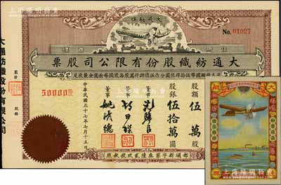 民国三十七年（1948年）大通纺织股份有限公司股票，伍万股计股银伍拾万圆，票上印有飞艇图；该公司为民国著名之民族企业，由曾国藩外孙聂云台等所创办，九五成新（另附该公司“大飞艇牌”广告商标1张）