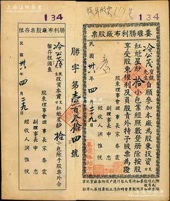 民国卅八年（1949年）姜堰胜利布厂股票，投资廿支红魁星纱拾小包，附带有存根，属江苏泰州刚解放之时实物老股票；少见，八成新