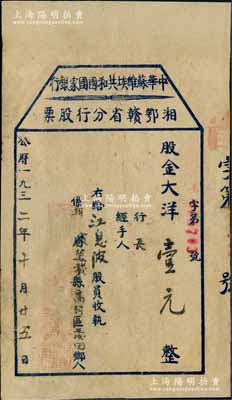 1932年中华苏维埃共和国国家银行湘鄂赣省分行股票，股金大洋壹元（属一大股），背印“股员注意”文字；中华苏维埃共和国国家银行，可谓是中国人民银行之前身，而湘鄂赣革命根据地更是由无产阶级革命家彭德怀、滕代远和黄公略等所创建；中国金融业老股票之无尚级大珍品，诚属珍贵之红色革命文物，历史意义厚重无比；有修补，八成新，敬请预览和珍视