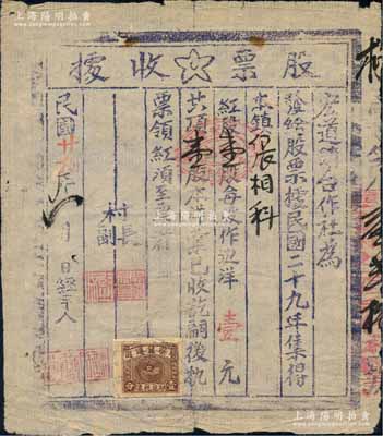 民国廿九年（1940年）宏道镇合作社股票收据，红股壹股计边洋壹元，上贴晋察冀边区印花税票壹分1枚，发行于山西崞县，属晋察冀革命根据地之老股票；罕见，八成新