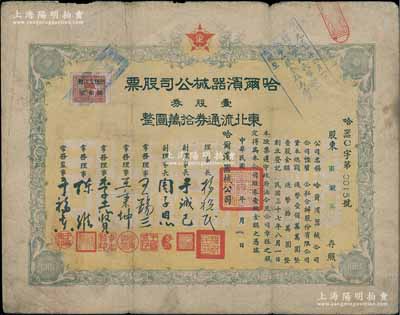 民国三十八年（1949年）哈尔滨器械公司股票，壹股券东北流通券拾万圆，属东北解放区老股票；海外藏家出品，少见，七成新