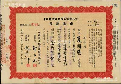 1953年中国标准纸品股份有限公司股款收据，壹仟陆佰股计人民币拾陆万元，背印章程文字；此种版式存世少见，八成新