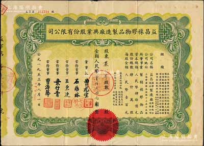 1953年（上海）益昌橡胶物品制造厂兴业股份有限公司股票，股金人民币壹佰贰拾元，少见，七五成新