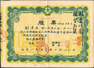 1956年公私合营吉安市大达皮革厂股票，股金人民币叁拾肆元肆角伍分，由江西省吉安市工业企业公司监发；少见，近八成新