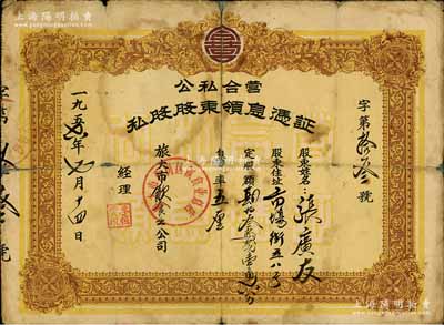 1956年（旅大市饮食业公司）公私合营私股股东领息凭证，定股额肆佰叁拾贰元壹角六分，背面付息记录至1965年；少见，背有贴痕，六成新