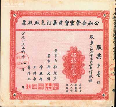 1956年公私合营灵宝建华打包厂股票，伍拾股券（每股人民币伍拾圆），其发行号码为“第壹号”，尤为值得推重，八成新